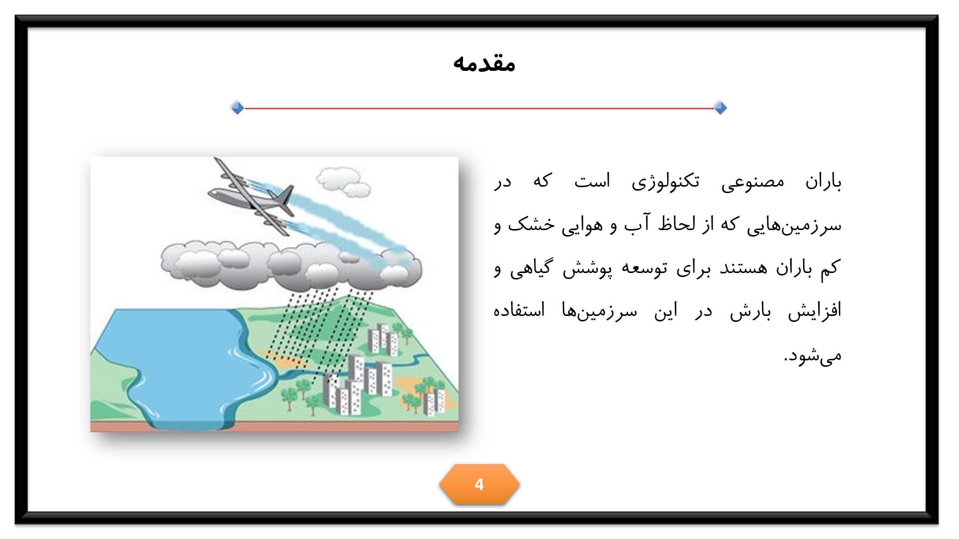 پاورپوینت در مورد باران مصنوعی 